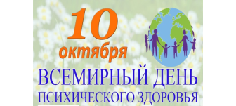 Неделя сохранения психического здоровья