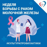 С 13.09 по 19.09.2025 года - неделя борьбы с раком молочной железы.