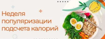 Неделя популяризации подсчета калорий
