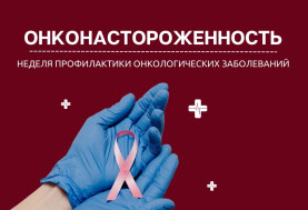 Настороженность в отношении онкологических заболеваний — ключевой аспект профилактики!