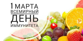 Неделя поддержания и укрепления иммунитета  (в честь всемирного дня иммунитета - 1марта)