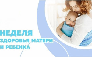 Неделя здоровья матери и ребенка