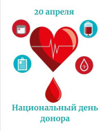 20 апреля - Всемирный день донора