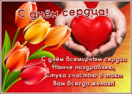 11 августа — Международный день здорового сердца