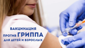 Стартовала сезонная вакцинация против гриппа!
